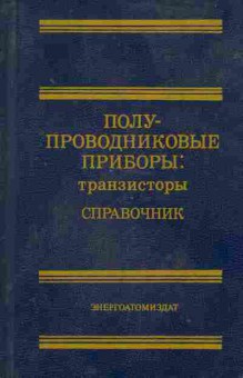 Книга Горюнов Н.Н. Полупроводниковые приборы: Транзисторы Справочник, 36-28, Баград.рф